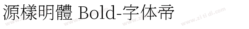 源樣明體 Bold字体转换
